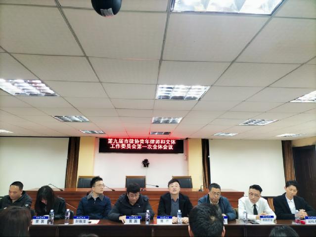 第九屆市律協青年律師和文體工作委員會 第一次全體會議順利召開